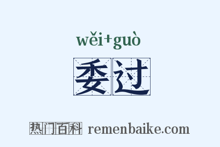 委过是什么意思的图片